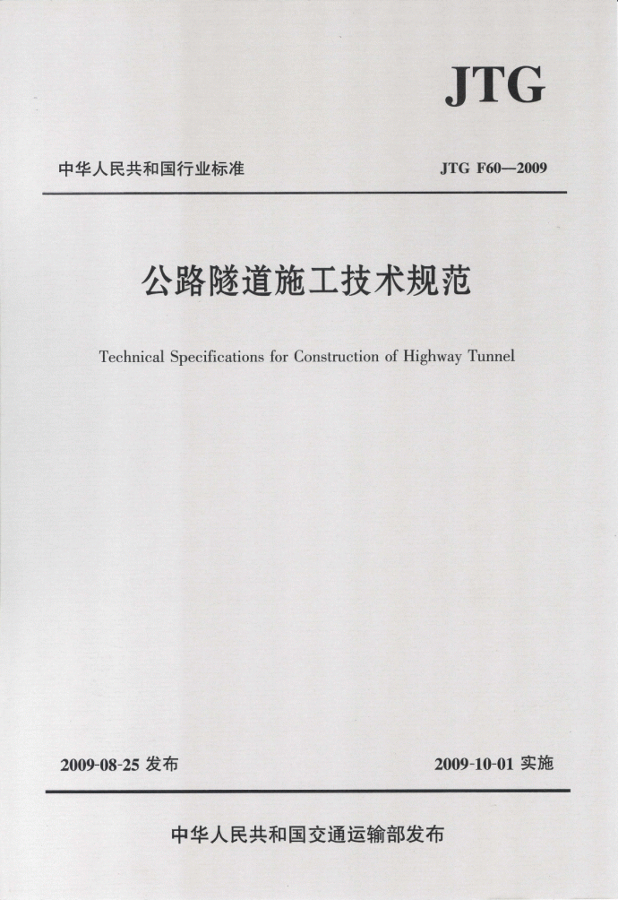 《公路隧道施工技术规范》(JTG F60-2009)_图1