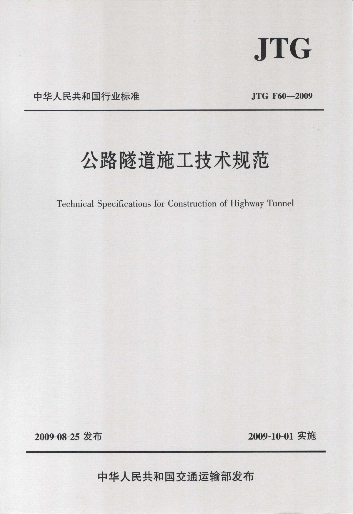 《公路隧道施工技术规范》(JTG F60-2009)