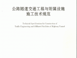《公路隧道交通工程与附属设施施工技术规范》(JTG∕T F72-2011)图片1