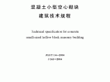 (JGJT14-2004)混凝土小型空心砌块建筑技术规程图片1