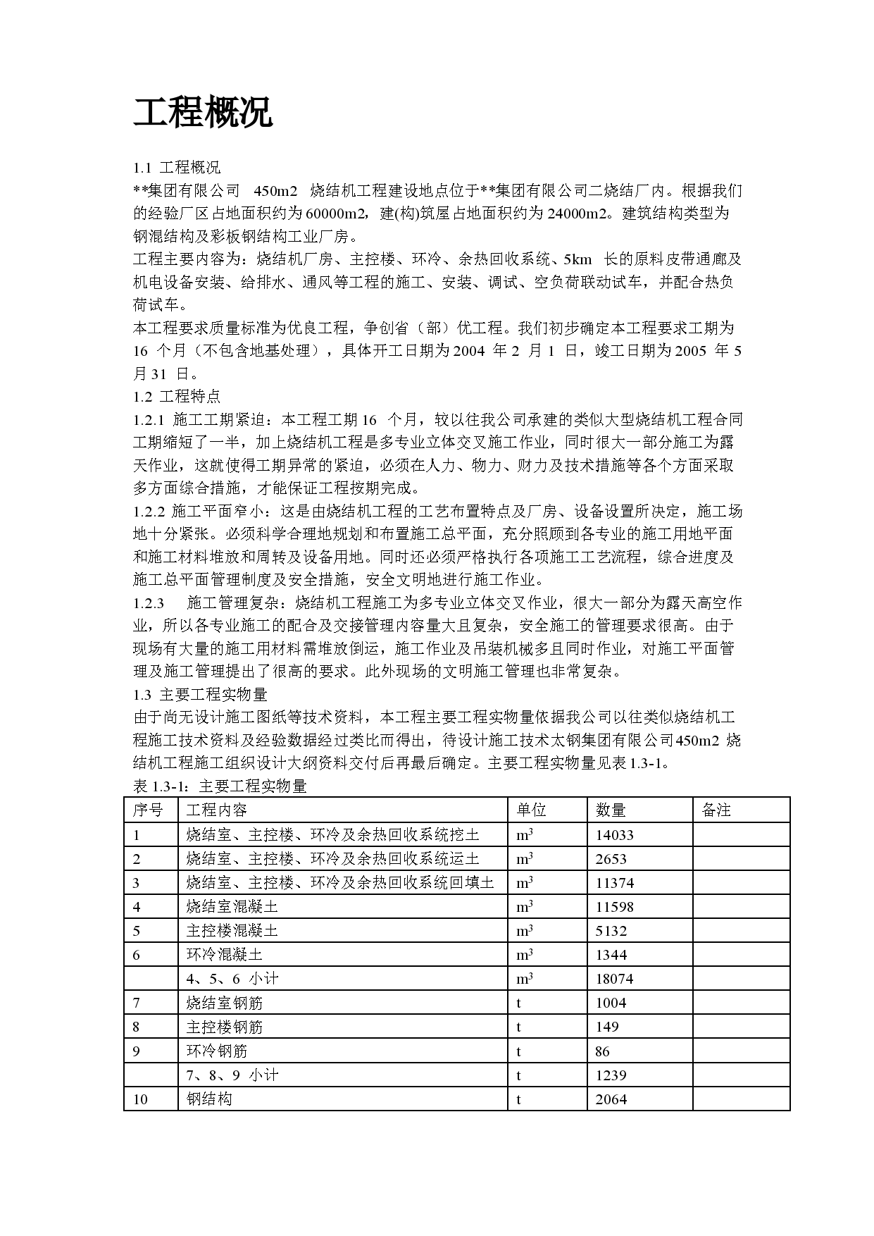 某烧结机钢混结构及彩板钢结构工业厂房施工组织设计-图二