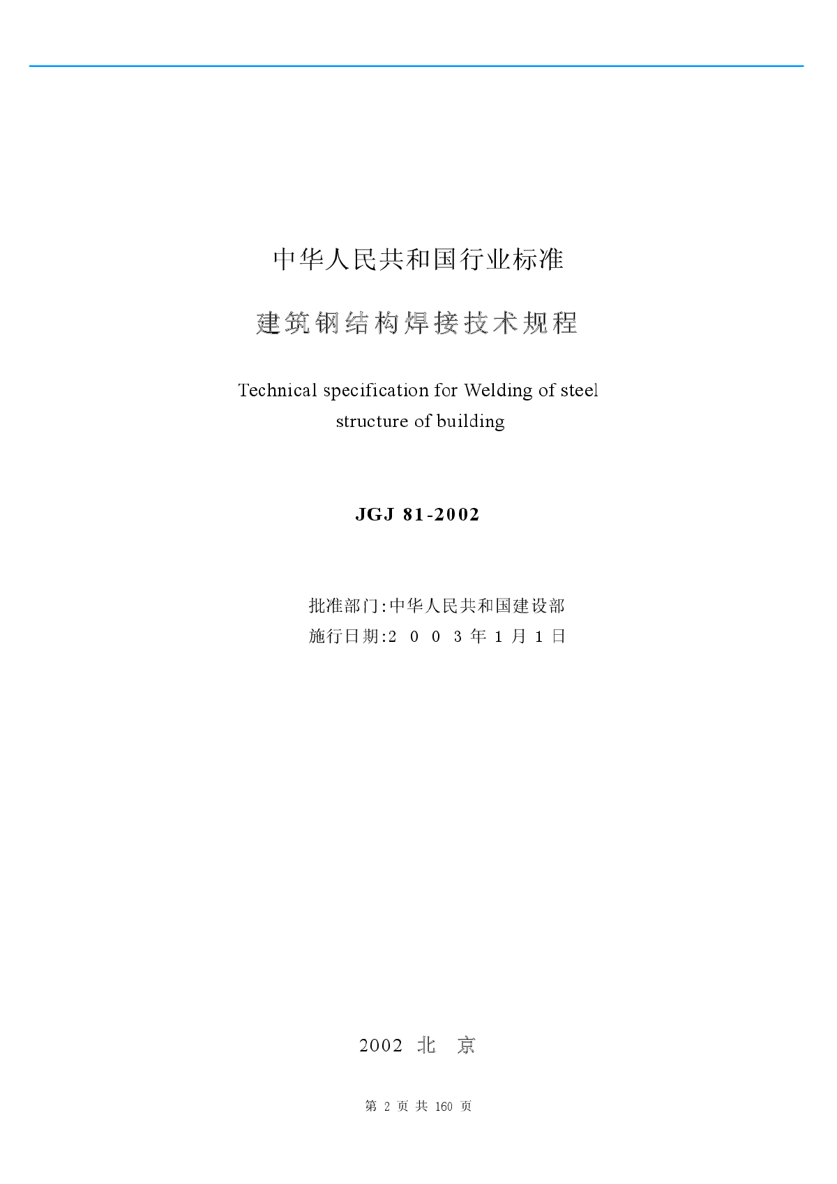 建筑钢结构焊接技术规程（上）JGJ81-2002-图二