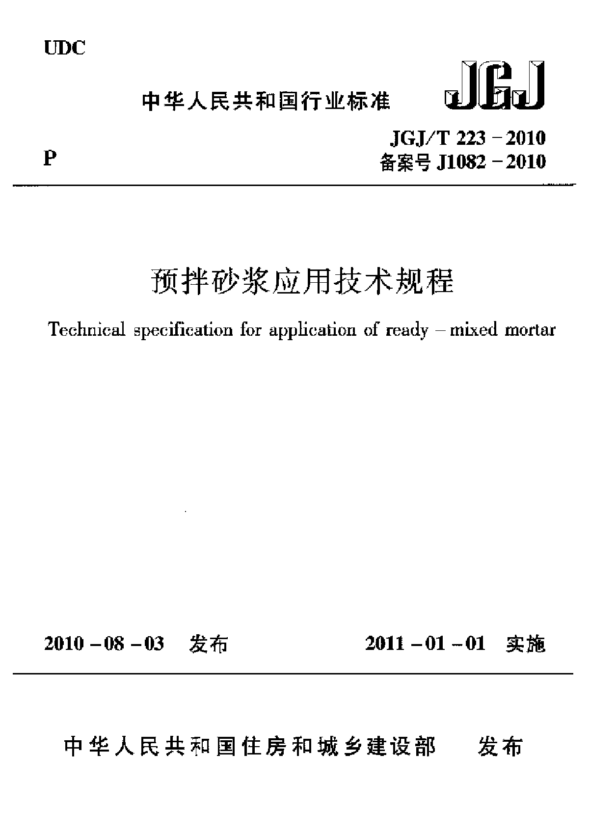 预拌砂浆应用技术规程【JGJT223-2010】-图一