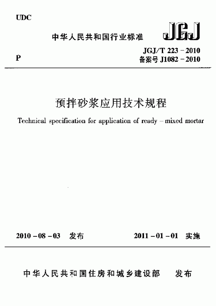 预拌砂浆应用技术规程【JGJT223-2010】_图1