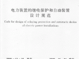 《电力装置的继电保护和自动装置设计规范》 GB／T50062-2008图片1