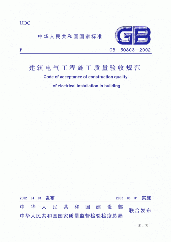 GB50202-2002建筑电气工程施工质量验收规范_图1