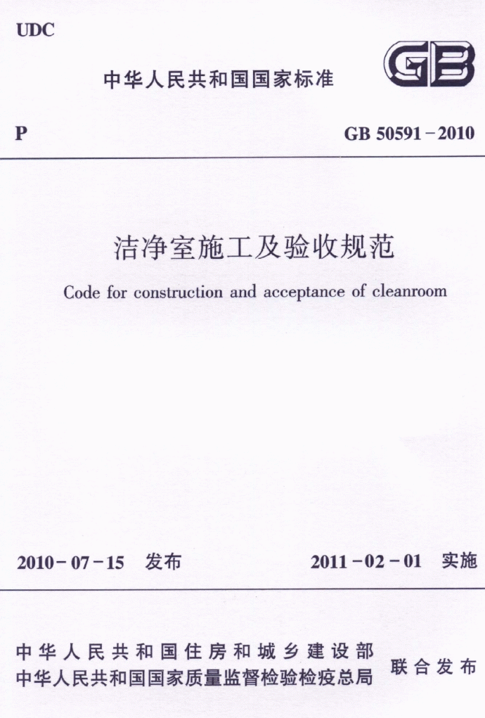 GB50591-2010 洁净室施工及验收规范（附条文说明）_图1