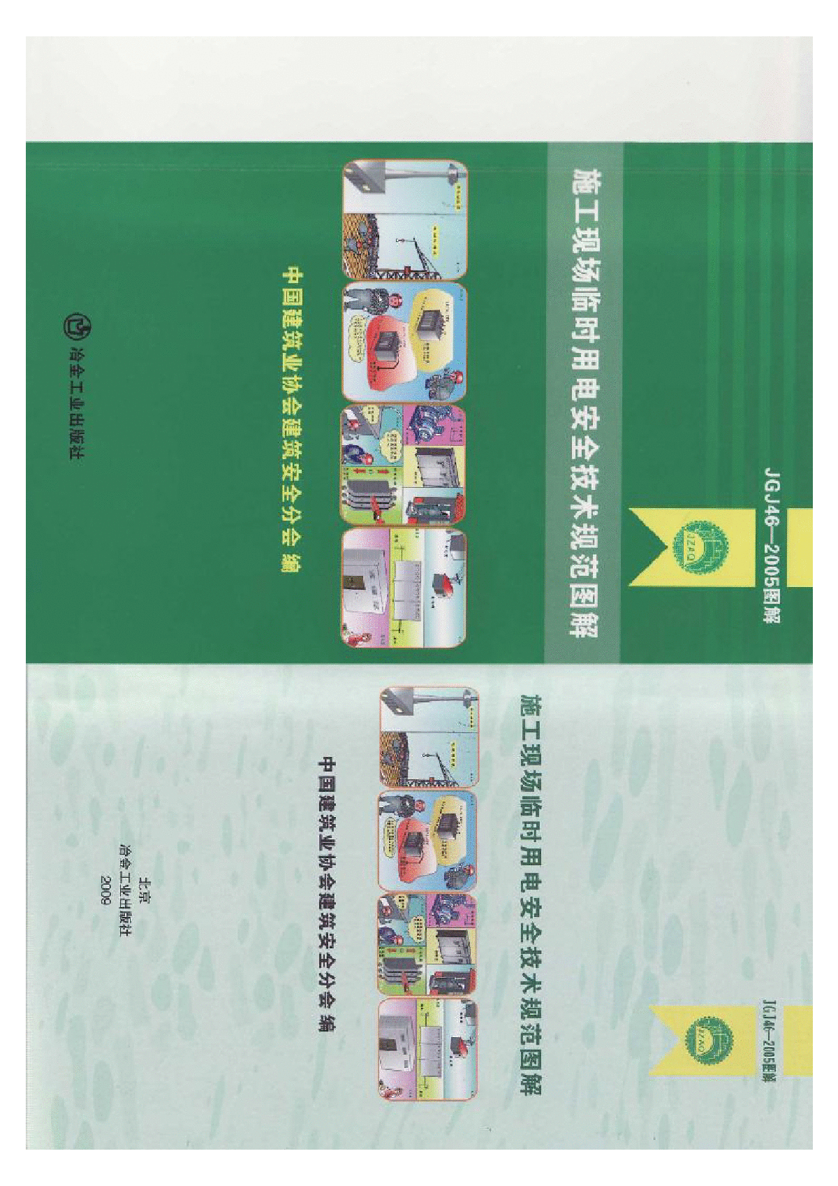 JGJ46-2005《施工现场临时用电安全技术规范》图解-图一