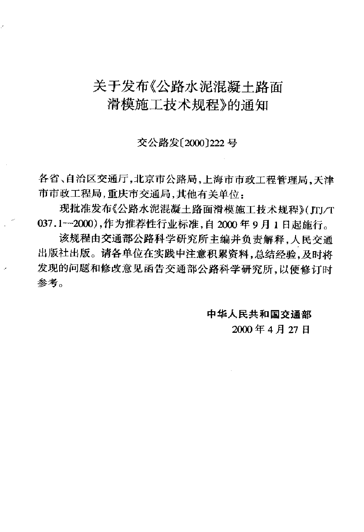 《公路水泥混凝土路面滑模施工技术规程》(JTJ037.1-2000)-图二