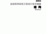 全国民用建筑工程设计技术措施》_结构篇图片1