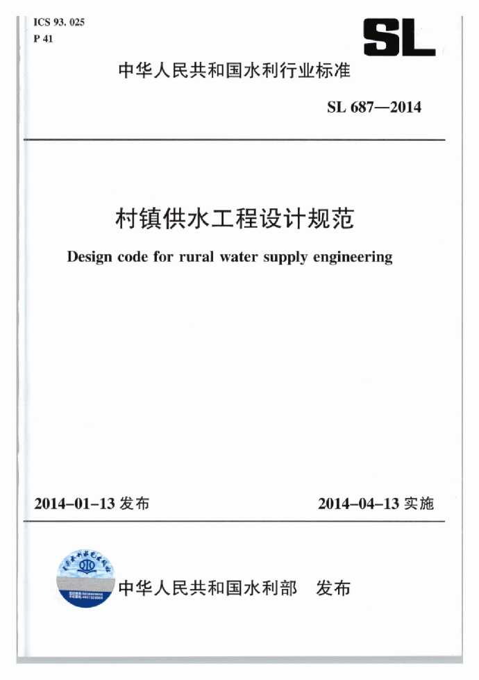 《村镇供水工程设计规范》(SL687-2014)_图1