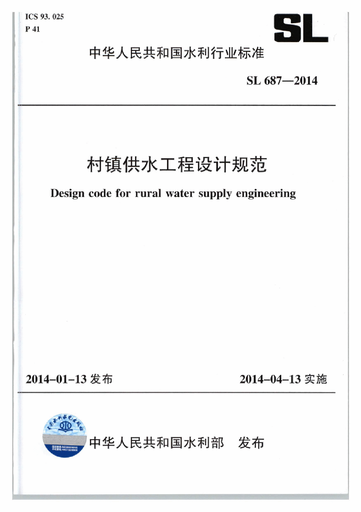 《村镇供水工程设计规范》(SL687-2014)