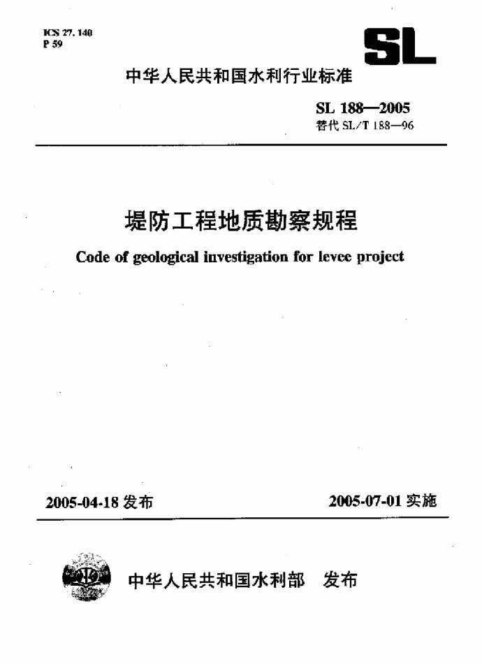 《堤防工程地质勘察规程》(SL188-2005)_图1