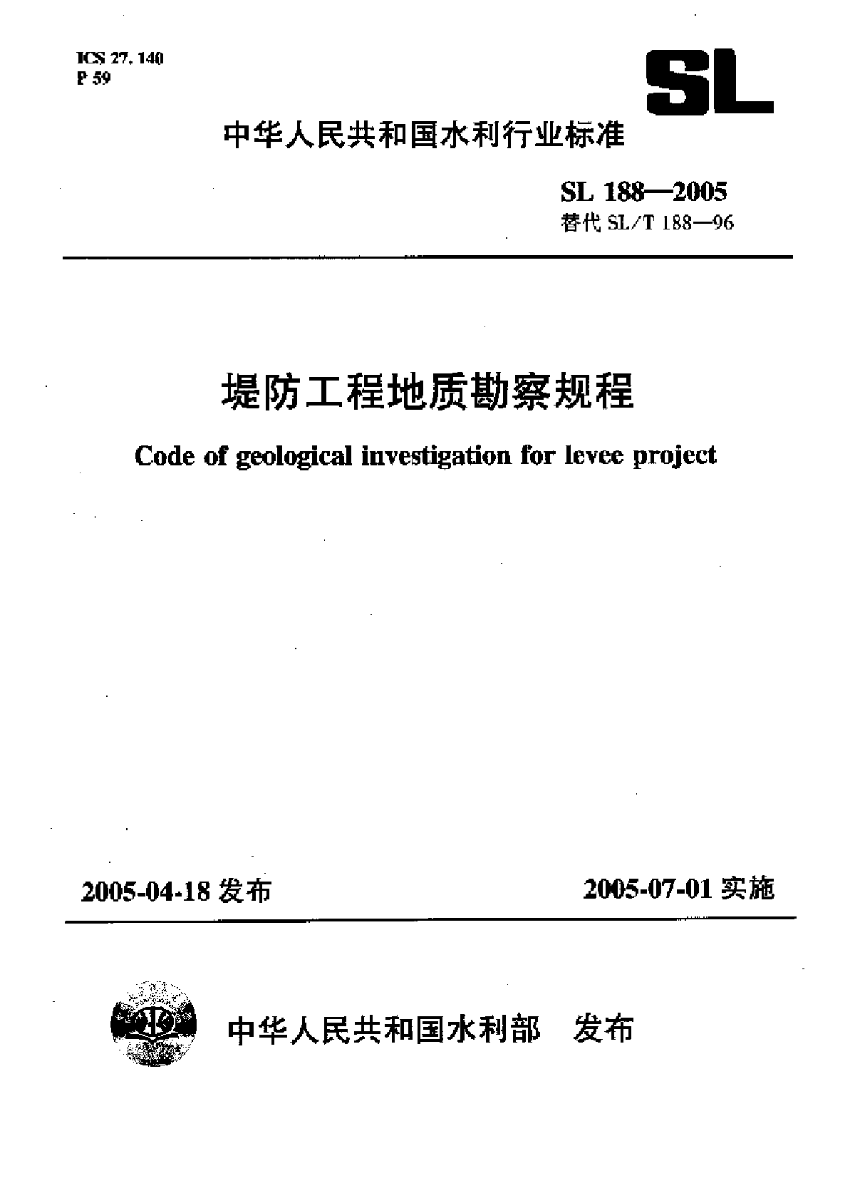 《堤防工程地质勘察规程》(SL188-2005)