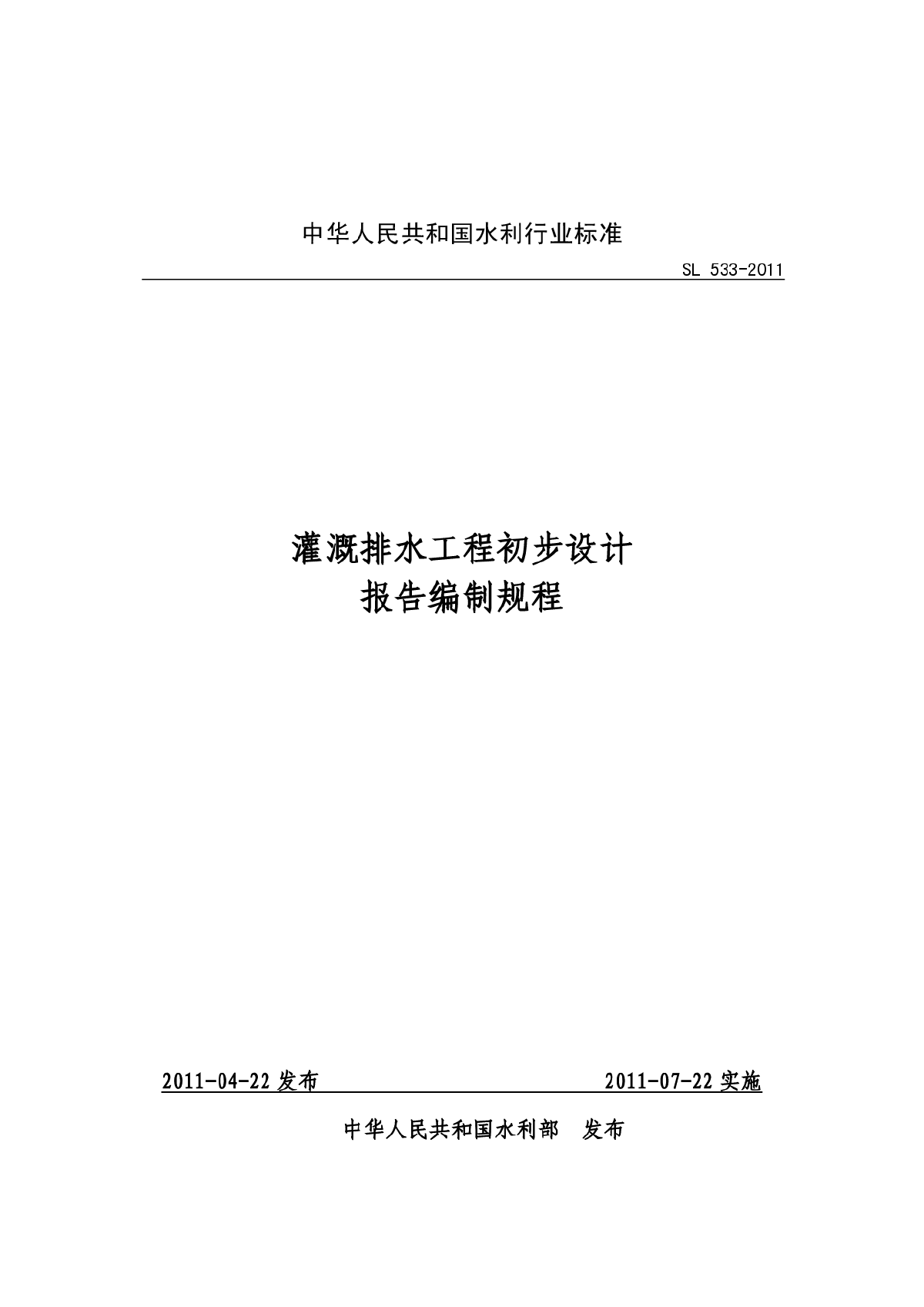 《灌溉排水工程初步设计报告编制规程》(SL 533-2011)-图一