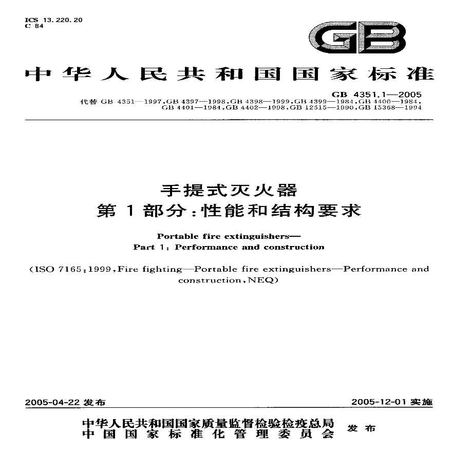 GB4351.1-2005 手提式灭火器 第1部分 性能和结构要求（转载-图一