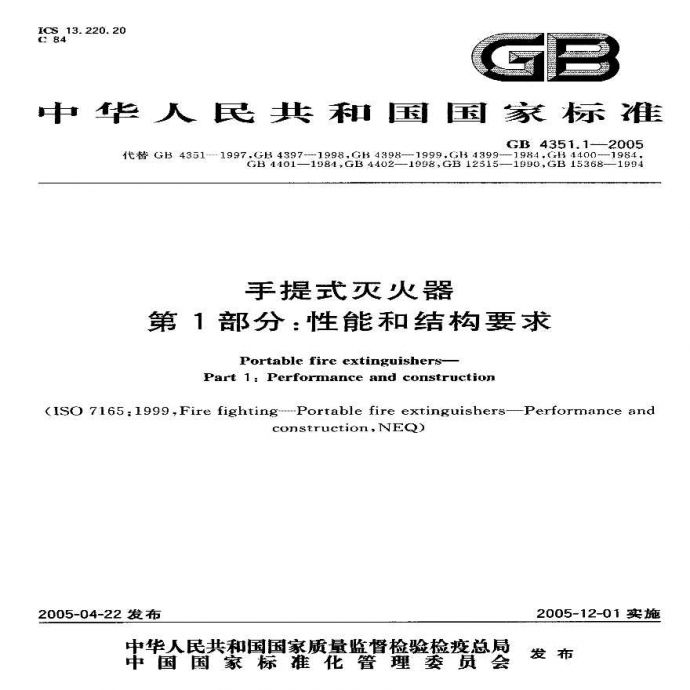 GB4351.1-2005 手提式灭火器 第1部分 性能和结构要求（转载_图1