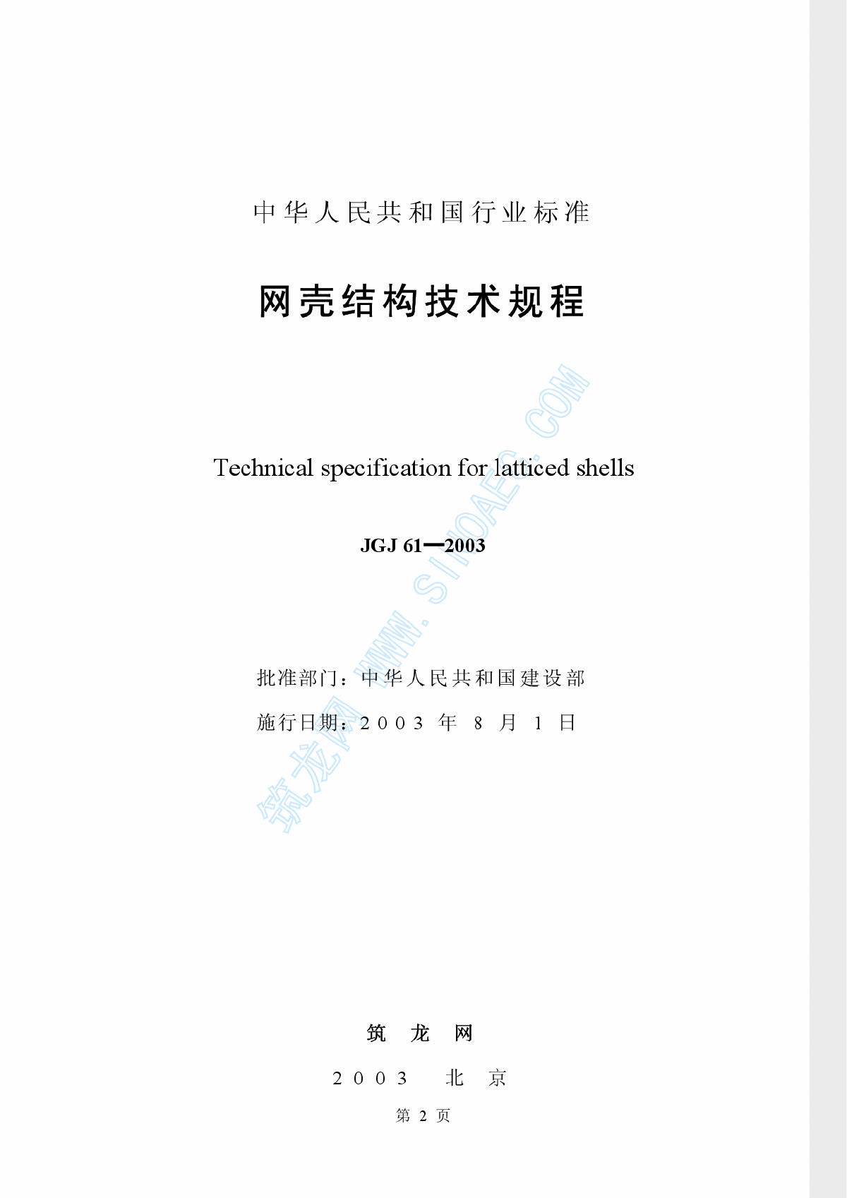 JGJ61-2003网壳结构技术规程-图二