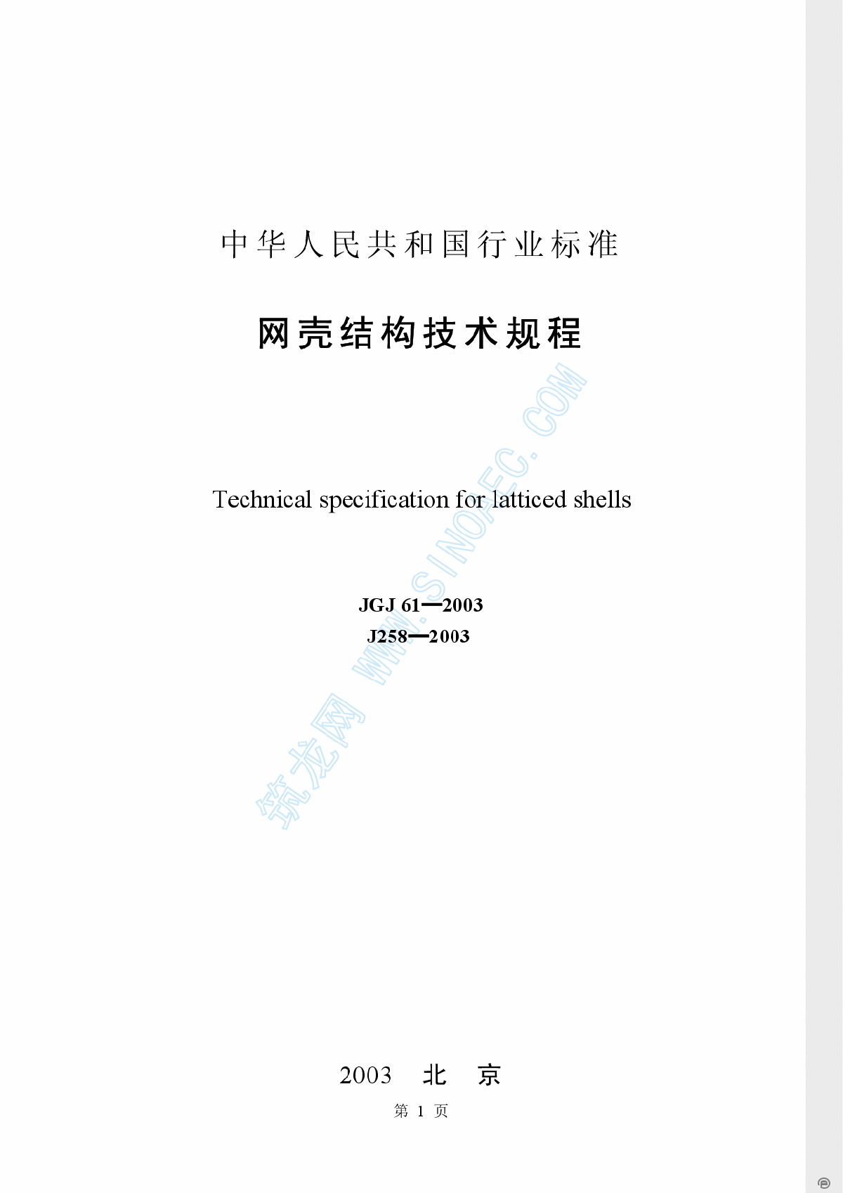 JGJ61-2003网壳结构技术规程-图一