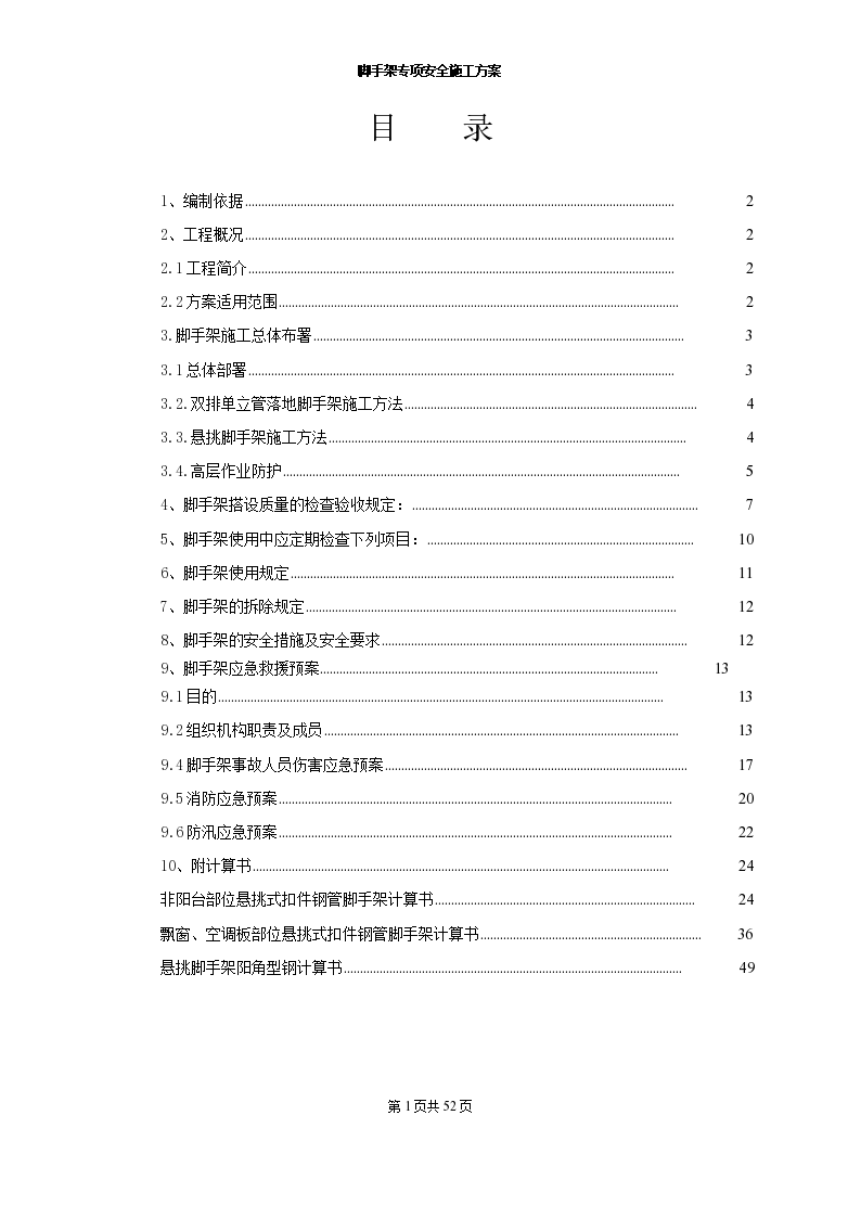 外墙悬挑脚手架专项安全施工方案-图一