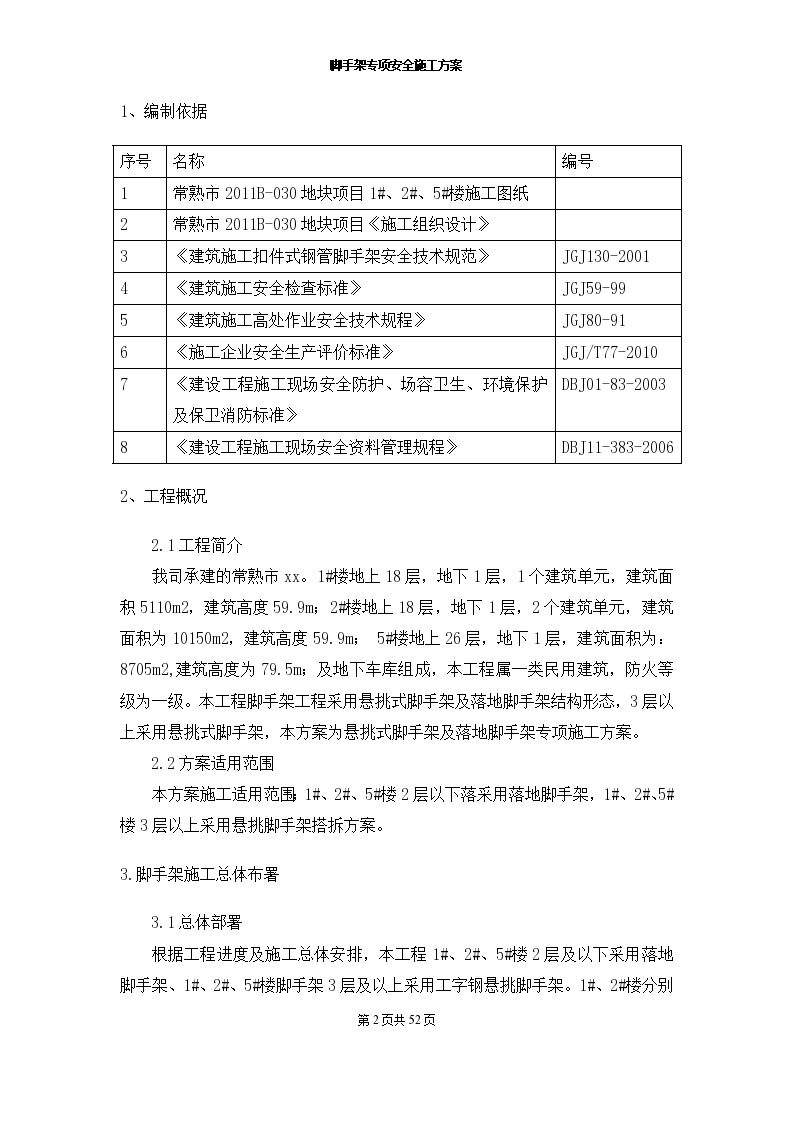 外墙悬挑脚手架专项安全施工方案-图二