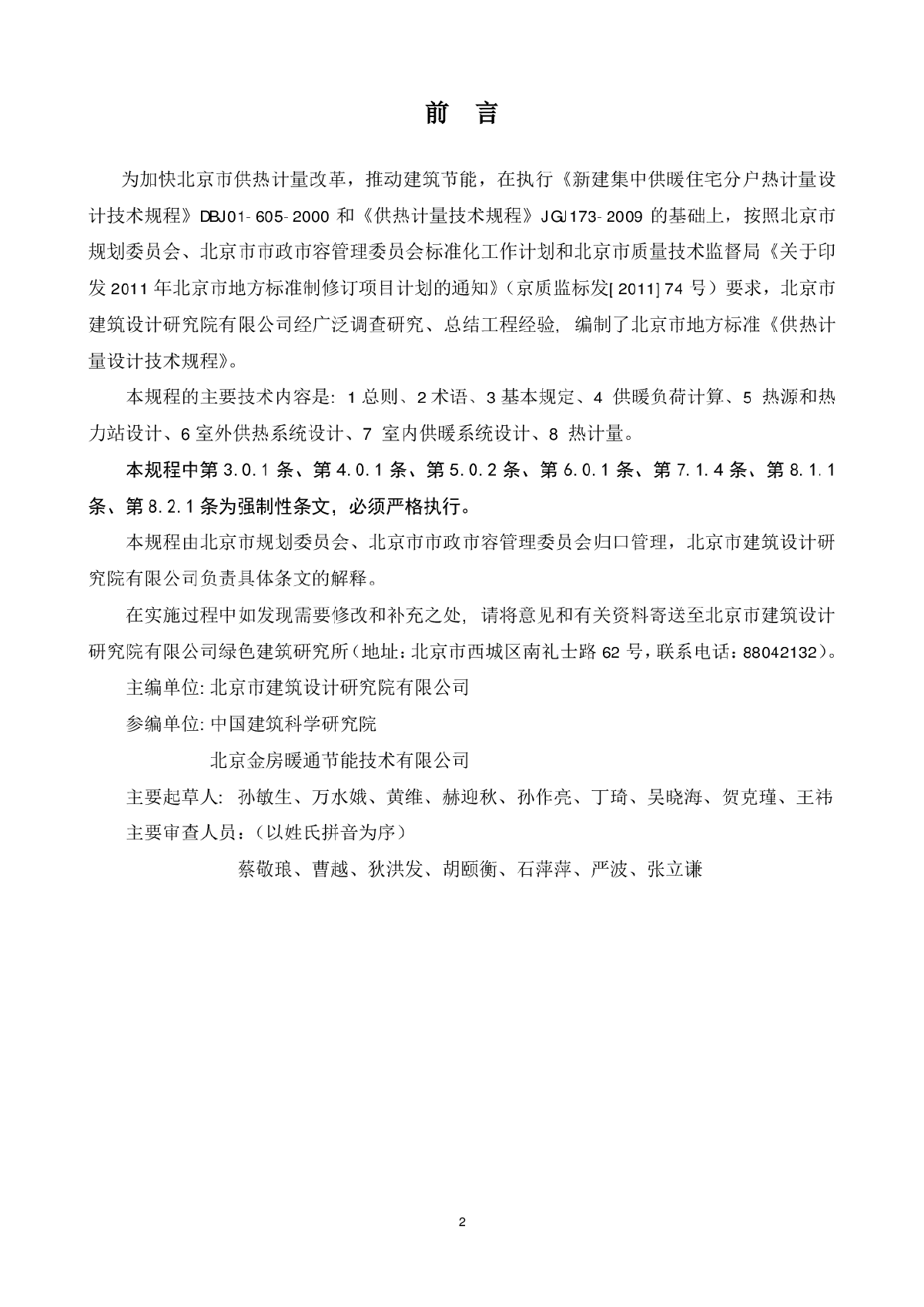 DB11 1066-2014 供热计量设计技术规程-图二