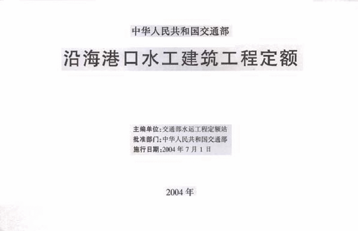 《沿海港口水工建筑工程定额》(交水发[2004]247号)-图二