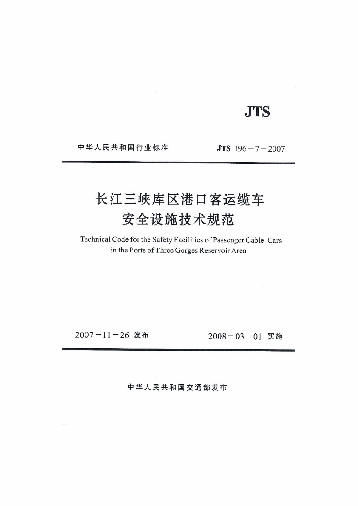 《长江三峡库区港口客运缆车安全设施技术规范》(JTS196-7-2007)