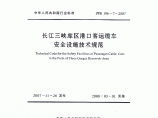 《长江三峡库区港口客运缆车安全设施技术规范》(JTS196-7-2007)图片1