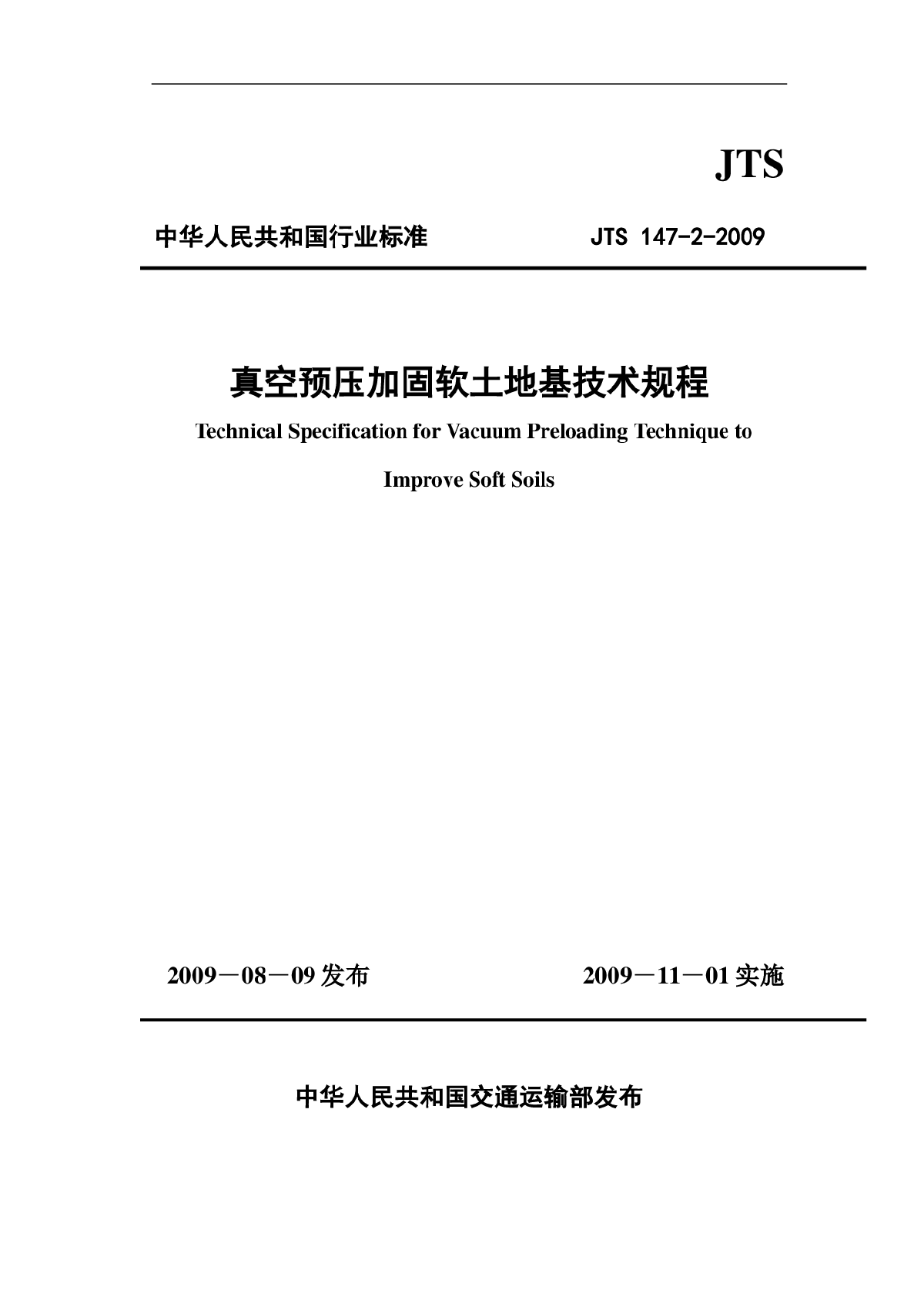 《真空预压加固软土地基技术规程》(JTS 147-2-2009)