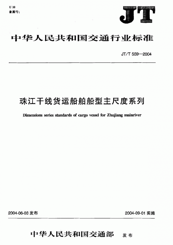 《珠江干线货运船舶船型主尺度系列》(JT∕T559-2004)_图1