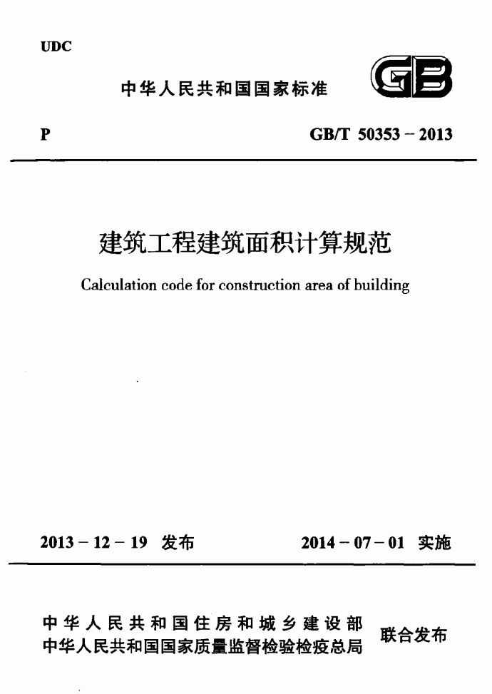 GB∕T 50353-2013 建筑工程建筑面积计算规范_图1