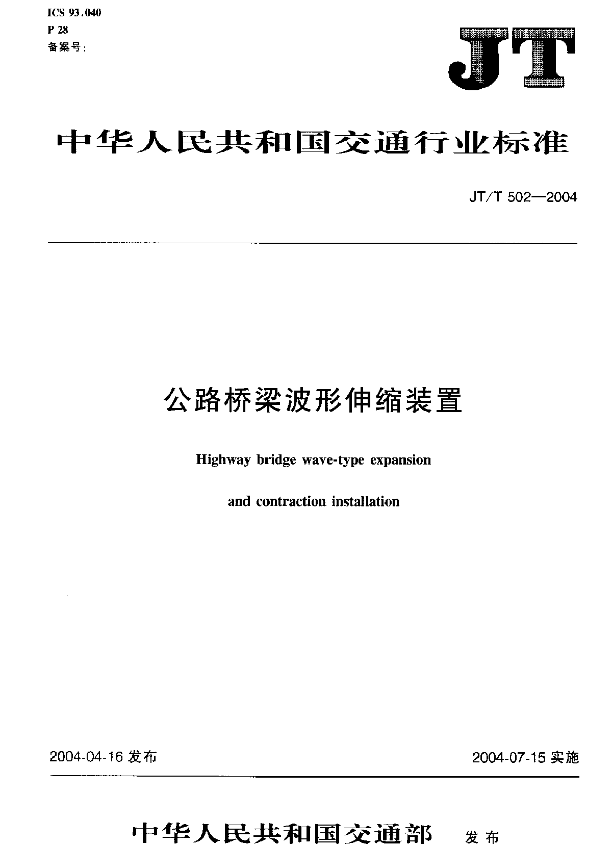 JTG F40-2004公路沥青路面施工技术规范-图一