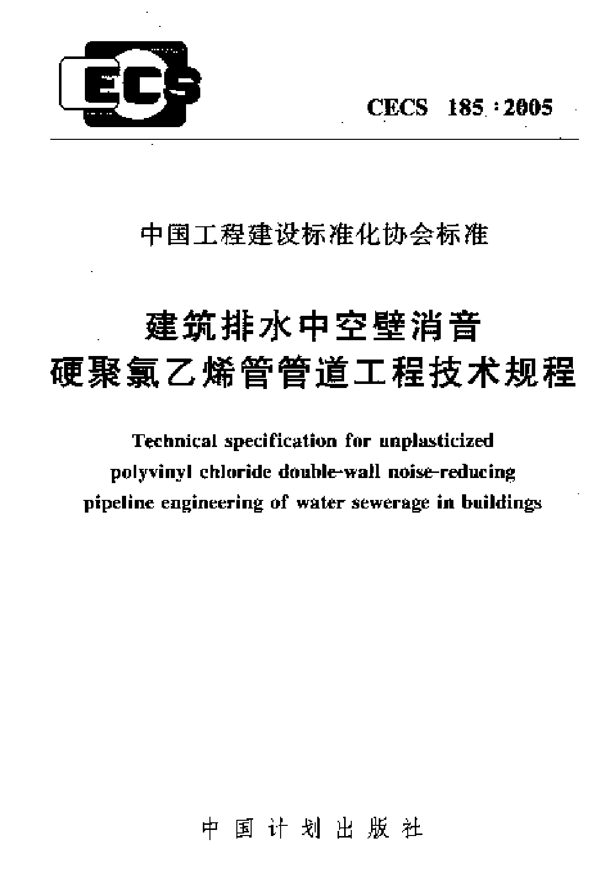 建筑排水中空壁消音硬聚氯乙烯管管道工程技术规程-图一