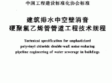 建筑排水中空壁消音硬聚氯乙烯管管道工程技术规程图片1