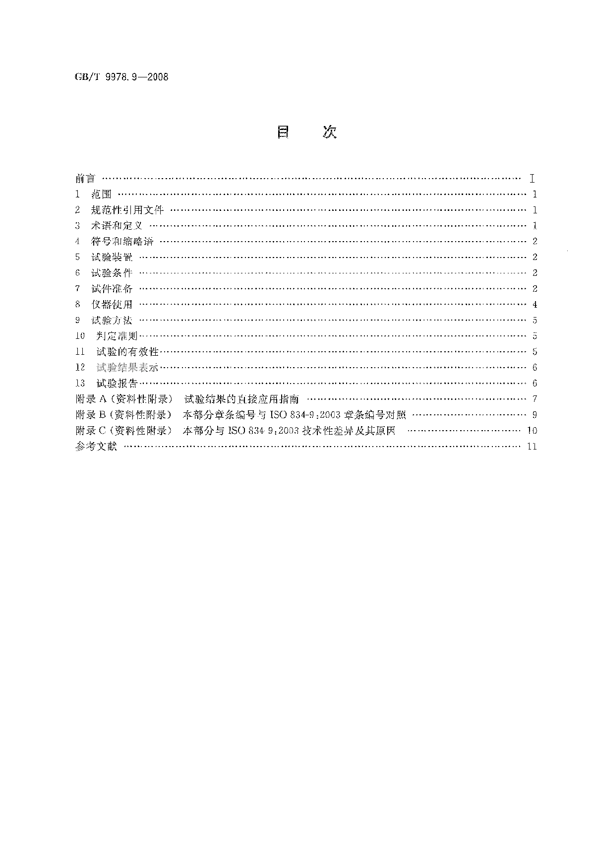 GB∕T 9978.9-2008 建筑构件耐火试验方法 -图二