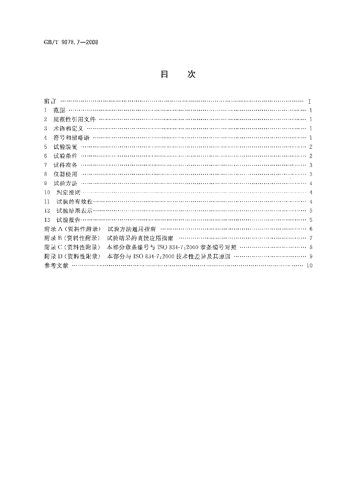 GB∕T 9978.7-2008 建筑构件耐火试验方法  -图二