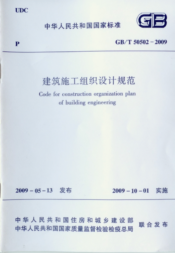 GB∕T 50502-2009 建筑工程施工组织设计规范_图1