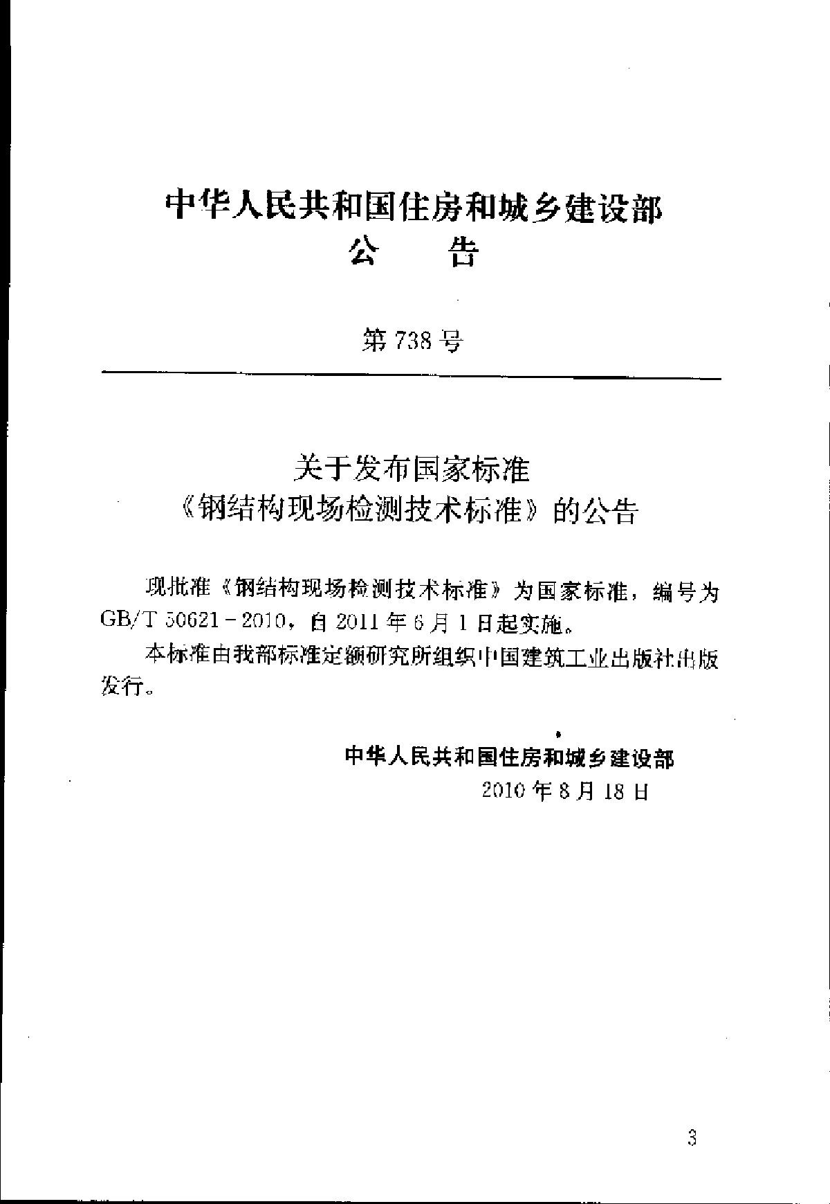 GB∕T 50621-2010 钢结构现场检测技术标准-图二