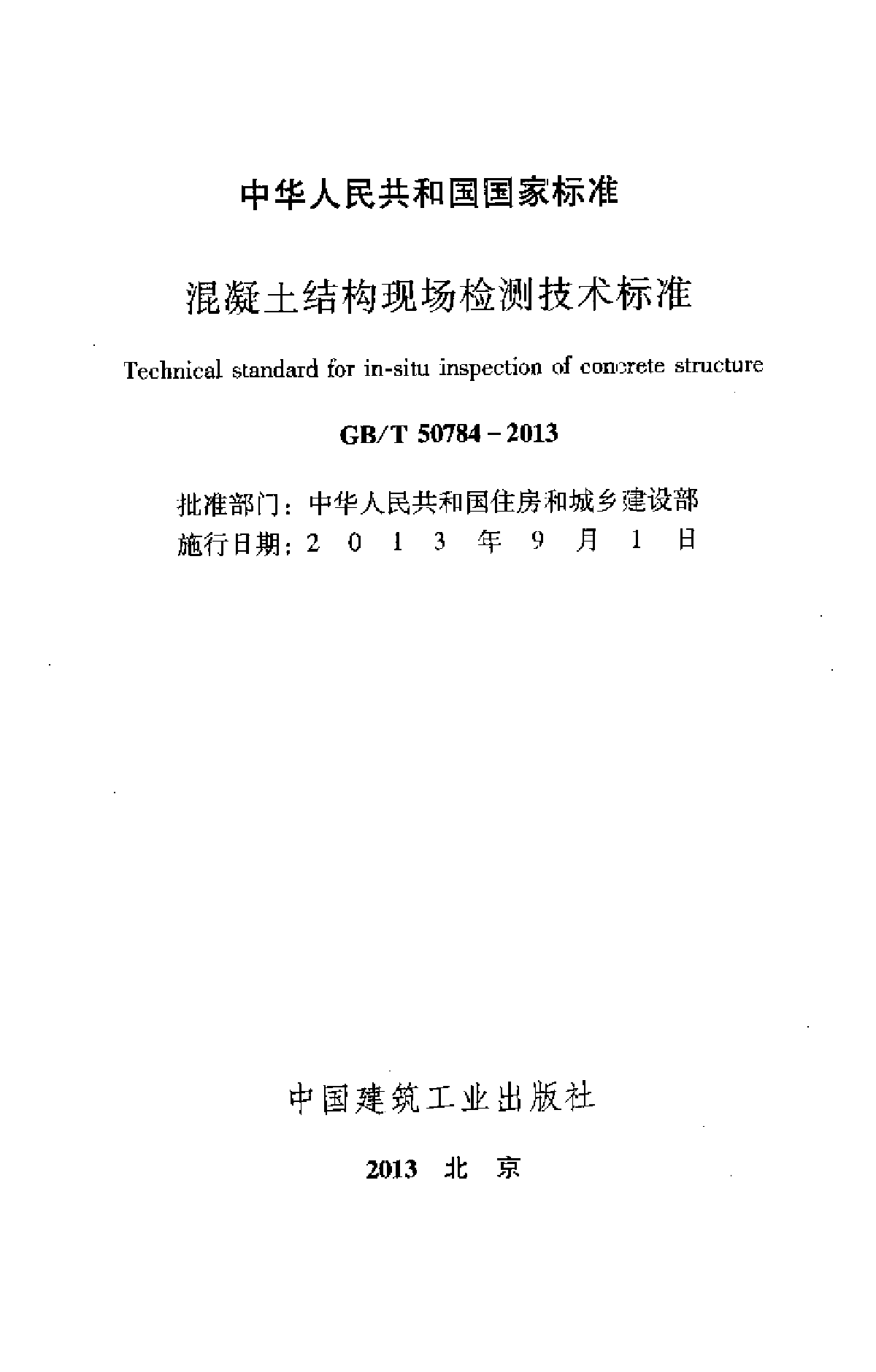 GB∕T 50784-2013 混凝土结构现场检测技术标准-图二