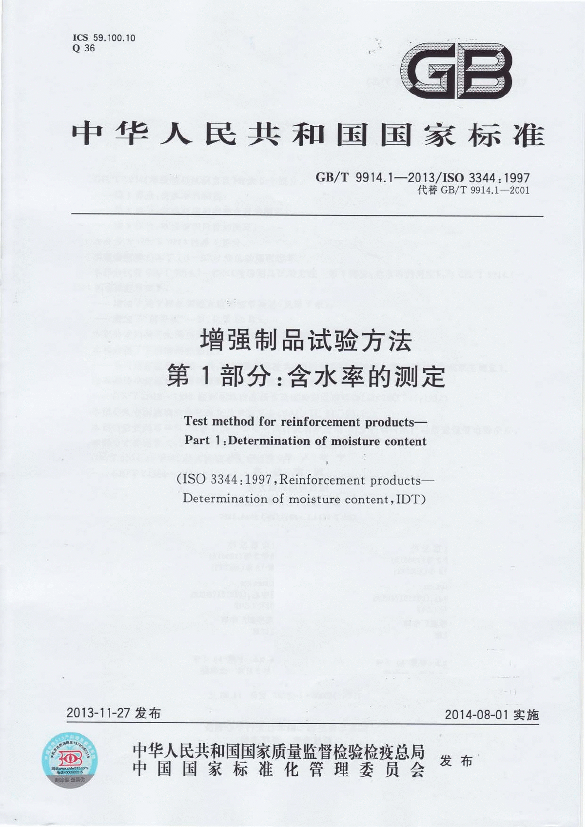 GB∕T 9914.1-2013 增强制品试验方法  -图一