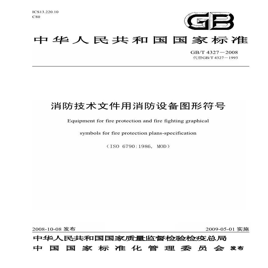 GBT4327-2008 消防技术文件用消防设备图形符号（转载