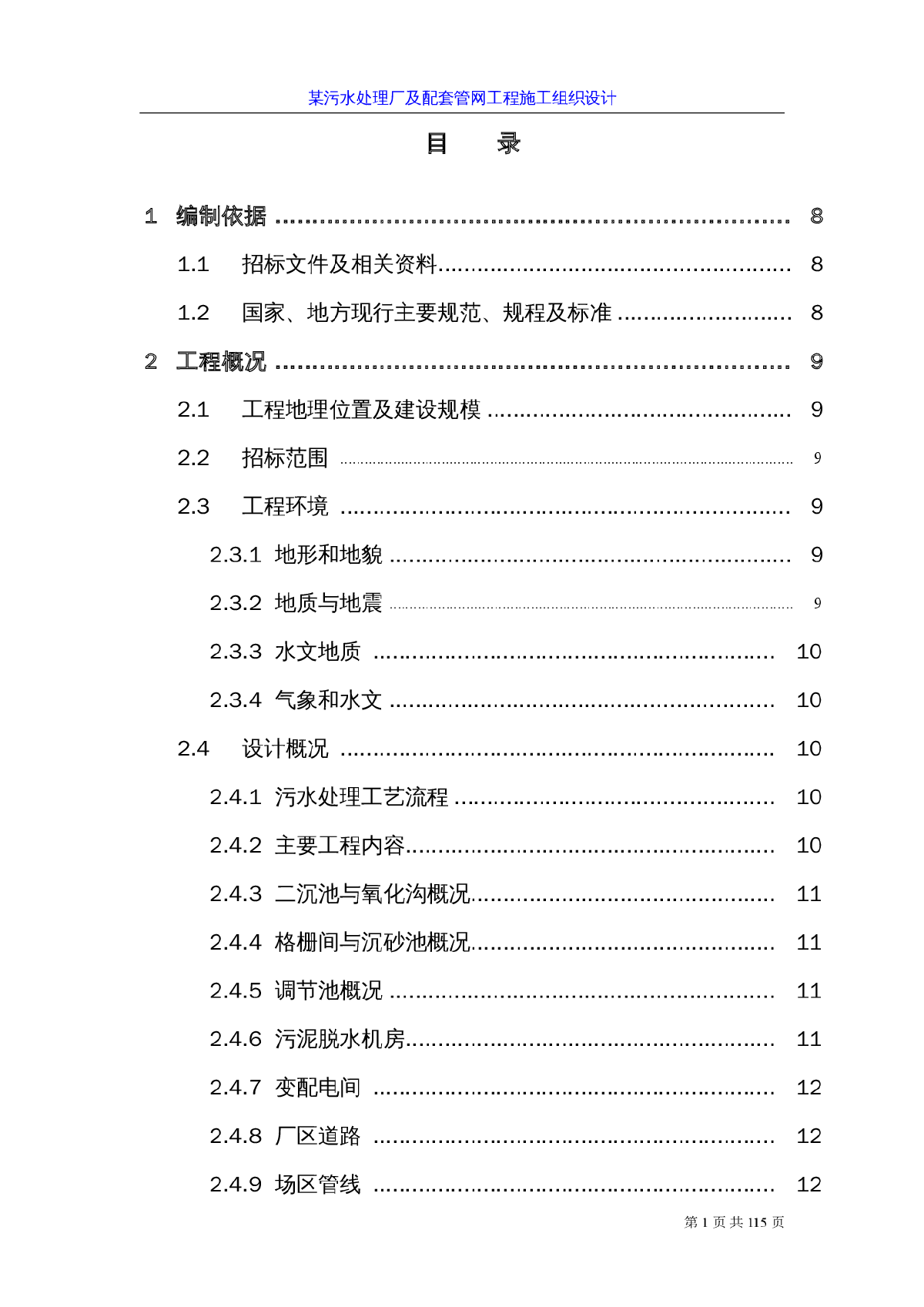 四川某污水处理厂及配套管网工程施工组织设计方案-图一