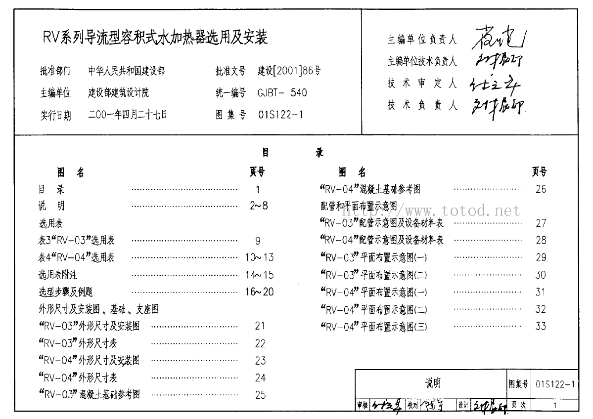 01S122-1-RV系列导流型容积式水加热器选用及安装-图一