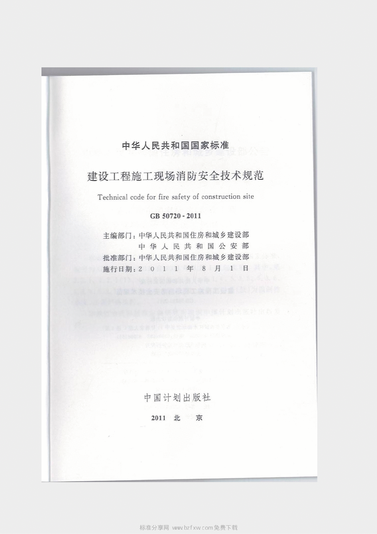 GB 50720-2011 建设工程施工现场消防安全技术规范-图二