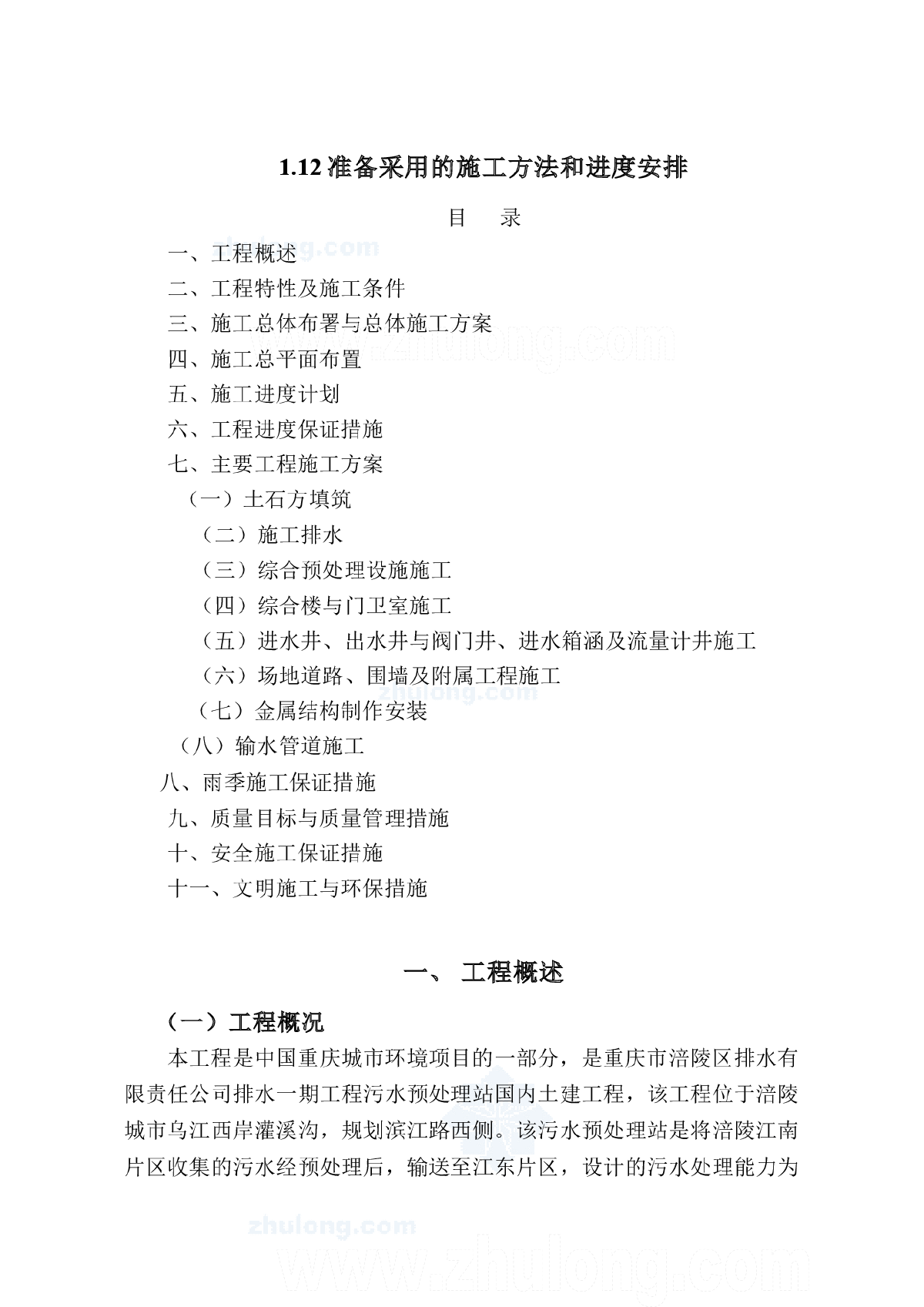 某污水处理厂施工方案-图一