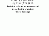 GB 50165-92 古建筑木结构维护与加固技术规范图片1