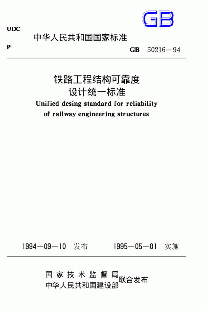 GB 50216-94 铁路工程结构可靠度设计统一标准_图1