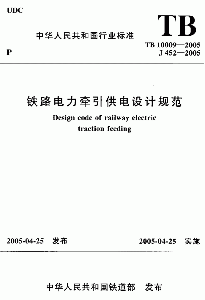 TB10009-2005 铁路电力牵引供电设计规范_图1