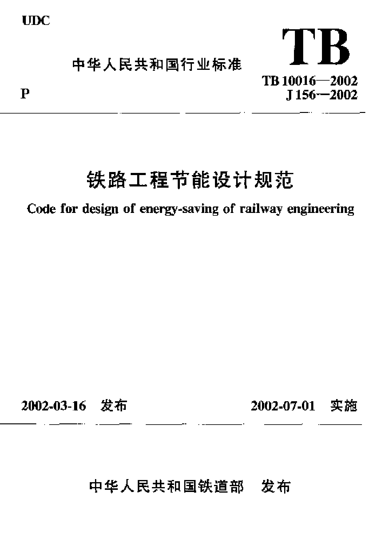 TB10016-2002铁路工程节能设计规范-图一
